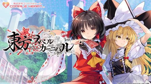 新感覚の弾幕タクティクスRPG『東方スペルカーニバル』公式サイトとティザームービーが公開