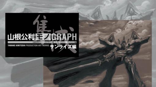 メカニックデザイナー・山根公利による画集『山根公利モノGRAPH サンライズ編』12/20発売。カドカワストアでは『ガンダムSEED』イラスト使用のポストカード付き