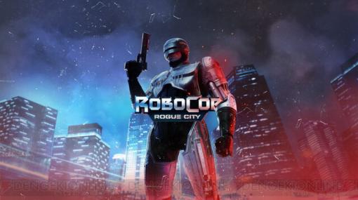 アクションゲーム『ロボコップ：ローグ シティ』 物語のあらすじや事件を推理する要素を新映像でチェック