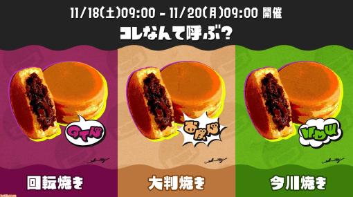 『スプラトゥーン3』第11回フェスが11月18日～20日に開催決定。日本のお題は“コレなんて呼ぶ？ 回転焼き vs 大判焼き vs 今川焼き”