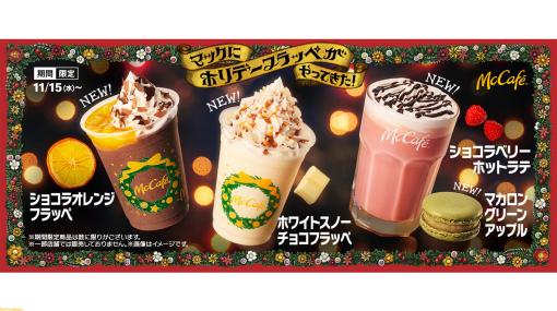 【マクドナルド】寒い日に飲みたくなるあま～いドリンク＆マカロンが期間限定発売。ホワイトスノーチョコフラッペをはじめ華やかなメニューが勢ぞろい