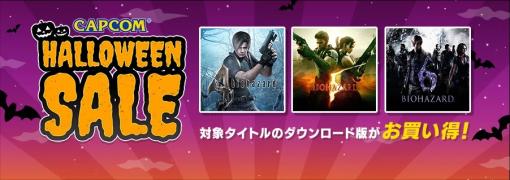 カプコン、「CAPCOM HALLOWEEN SALE」をアップデート　『エグゾプライマル』初セール中、Steam Store、ニンテンドーeショップにラインナップ追加