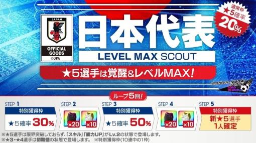 セガ、『サカつくRTW』で新バージョンの日本代表選手が登場する“日本代表LEVEL MAX SCOUT”を開催