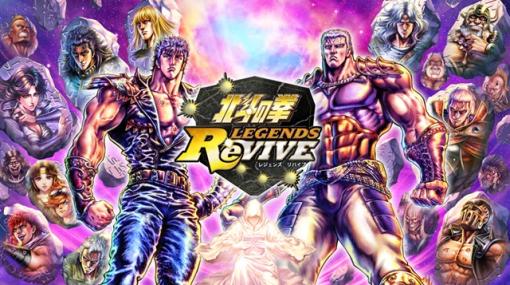 セガ、『北斗の拳 LEGENDS ReVIVE』で初心者歓迎キャンペーンを開催！　豪華ログインボーナスがもらえる新サーバーもオープン！