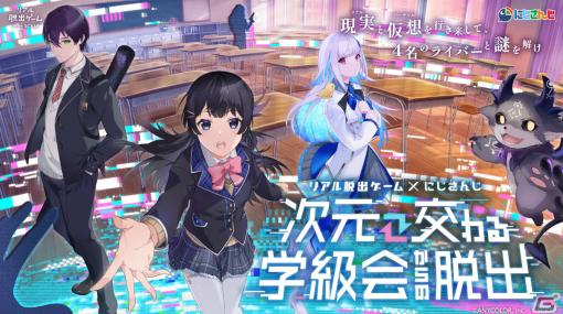 リアル脱出ゲーム×にじさんじ「次元交わる学級会からの脱出」札幌公演は2024年2月2日より実施！チケット情報も公開