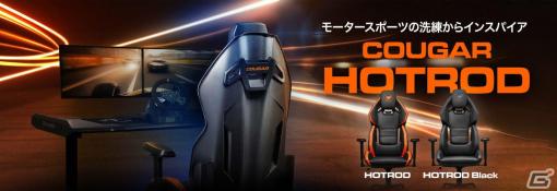 ゲーミングチェア「COUGAR Hotrod シリーズ」の3製品が11月10日に発売！人間工学に基づく設計で長時間のプレイが可能に