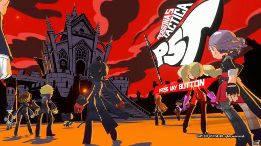 「ペルソナ5 タクティカ」先行プレイレポート！「P5」らしさが存分に取り込まれ、SRPG初心者でも楽しめる作品に