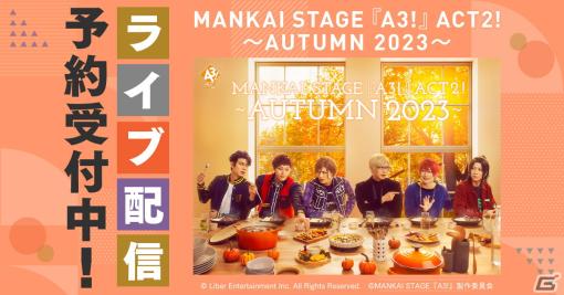 「MANKAI STAGE『A3!』ACT2! ～AUTUMN 2023～」がDMM TVで見逃し配信付きのライブ配信が決定！予約販売も開始