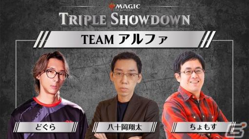 「マジック：ザ・ギャザリング」配信イベント「Triple Showdown」の最終回が11月12日に配信！