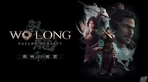 「Wo Long: Fallen Dynasty」追加DLC第3弾「荊州の風雲」は12月12日に配信！丹薬の脅威に立ち向かう劉備軍の活躍が描かれる
