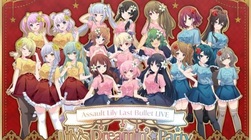 「ラスバレ」2024年2月開催のライブタイトルが「アサルトリリィ Last Bullet LIVE Lily's Dreamin' ☆ Party」に決定！