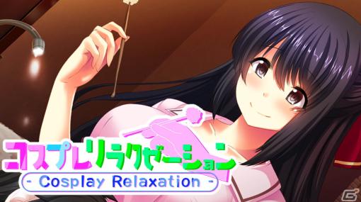 ノベルゲーム「コスプレリラクゼーション - Cosplay Relaxation -」のSwitch版が11月16日より配信！ストアページも公開