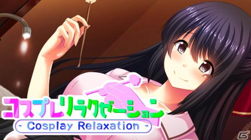 ノベルゲーム「コスプレリラクゼーション – Cosplay Relaxation -」のSwitch版が11月16日より配信！ストアページも公開