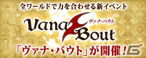 「FFXI」全ワールドで力を合わせるイベント「ヴァナ・バウト」が近日公開！「異聞のウタイビト」に浅川悠さんらの出演が決定