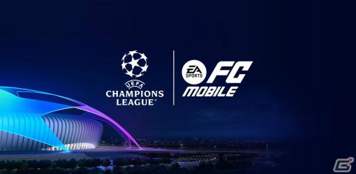 「EA SPORTS FCTM MOBILE」UCL23-24のグループステージにあわせた新イベントが実施！1日1回引けるガチャイベントも