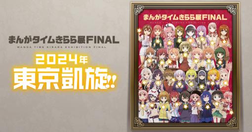 「まんがタイムきらら展FINAL」2024年に東京で凱旋開催が決定！