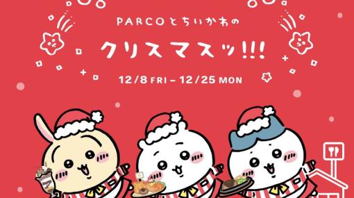 「ちいかわ」のコースターがもらえる！ 「PARCOとちいかわのクリスマスッ！！！」が12月8日から開催池袋PARCOは「ちいかわレストラン」OPENに合わせ11月16日より開催