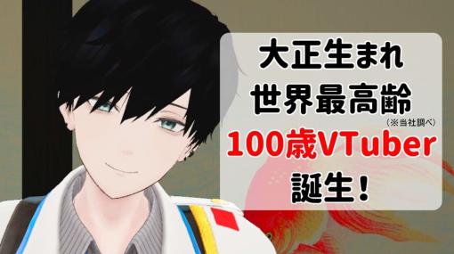 大正生まれ・100歳のおじいちゃんが「世界最高齢の男性VTuber」として衝撃的デビュー。生まれ変わってからの夢を「たくさん歌います！武道館行きます！」とアピール