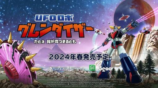 日本語ボイス収録『UFOロボ グレンダイザー：たとえ我が命つきるとも』2024年春に発売決定！PSストアページも公開