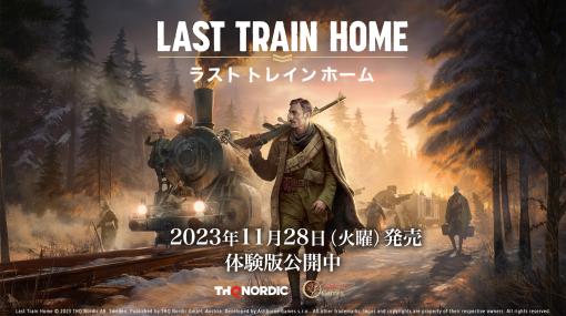 11月28日の発売が迫るRTS「Last Train Home」，果てしない旅を続ける兵士たちの姿を描いた最新トレイラー公開