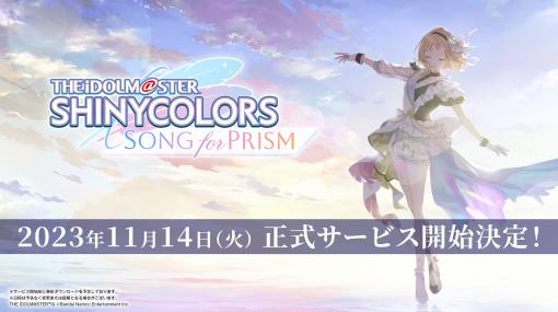 「アイドルマスター シャイニーカラーズ Song for Prism」11月14日に配信開始。リリースに先がけて事前ダウンロードを予定