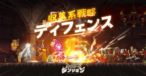 魔王軍を操り，生意気な勇者たちからダンジョンを守るディフェンスゲーム。「マイホームダンジョン」の事前登録受付がスタート