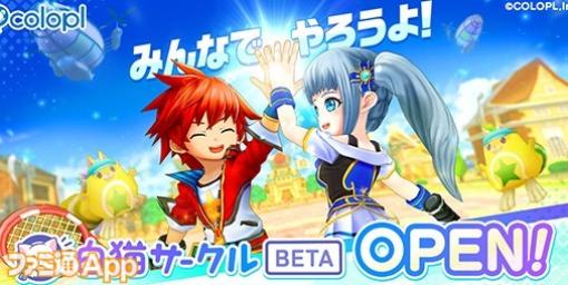 『白猫』ファンが気軽に交流できるプラットフォーム『白猫サークル』BETA版がオープン！