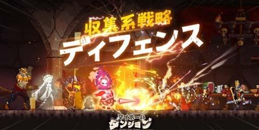 【事前登録】復活した魔王様でダンジョンを守る新作ストラテジーRPG『マイホームダンジョン』