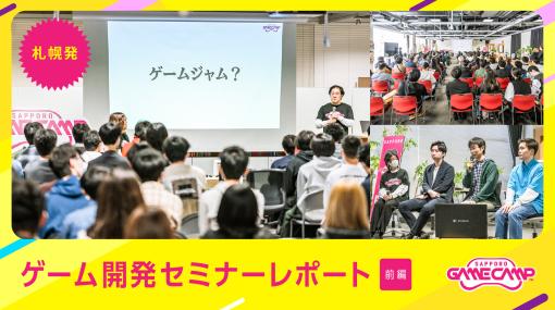 「Sapporo Game Camp 2023」札幌発、最大級のゲーム開発イベントを 徹底レポート！前編：セミナーレポート – 特集