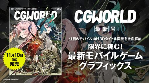 CGWORLD vol.304（2023年12月号）本日発売！　見どころをアドバイザリーボードが紹介！ - 連載