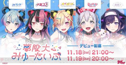 『バンドリ！』プロジェクトの新バンド“夢限大みゅーたいぷ”が始動。11/18よりデビュー生配信を実施