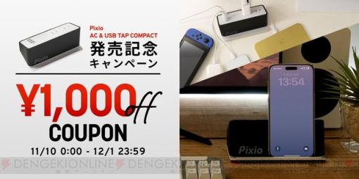 【期間限定1,000円OFF】デスク周りをスッキリまとめて一括チャージ可能な卓上充電ステーション