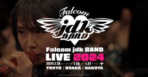 ファルコム作品の名曲が生演奏で聴ける。“Falcom jdk BAND LIVE 2024”が来年1月に3都市で開催決定