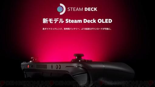 新モデル“STEAM DECK OLED”11月17日発売！ HDR有機ELディスプレイ搭載し、バッテリーも長持ち