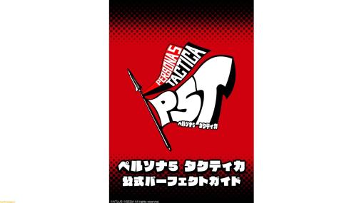 『ペルソナ5 タクティカ』の完全攻略本が12月26日に発売！ 全ミッションの攻略、キャラクターやペルソナ、クエストなどのデータも網羅