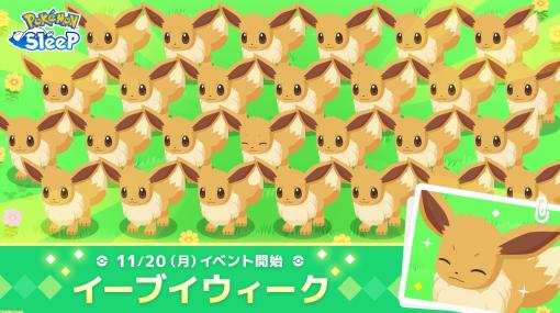 『ポケモンスリープ』イーブイウィークが11月20日から開催。イーブイの日（11/21）にはボーナススリープポイント1121ポイントがもらえる