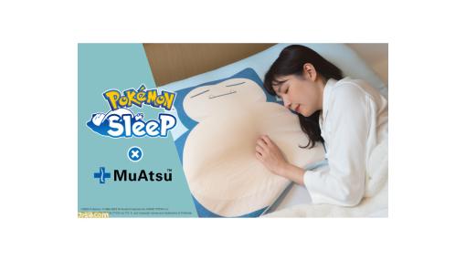 『ポケモンスリープ』とMuAtsuのコラボ寝具が登場。等身大カビゴンがプリントされたマットレスパッドや、腕枕気分を味わえる枕などが発売