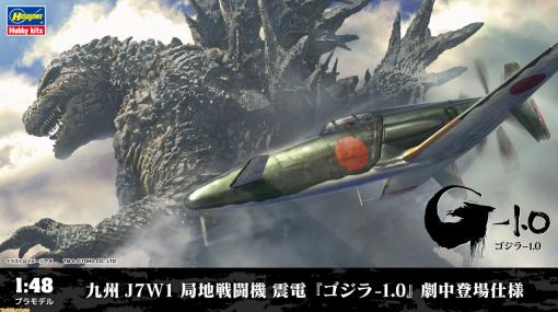 映画『ゴジラ -1.0』に登場した局地戦闘機・震電が1/48スケールでプラモデル化。12月27日ごろに発売予定