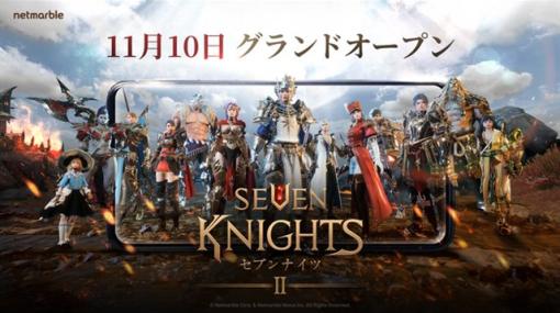 【今日は何の日？】ネットマーブル、キャラコレクションシネマティックRPG『セブンナイツ2』を全世界同時リリース（2021年11月10日）