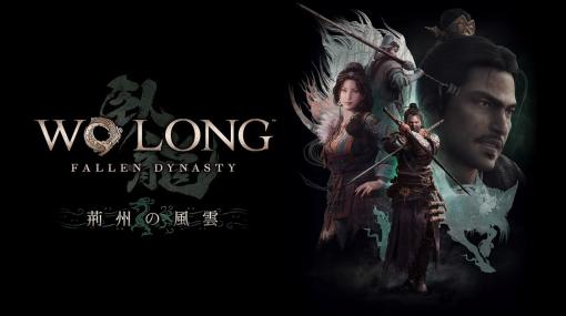 コーエーテクモ、『Wo Long: Fallen Dynasty』で追加ダウンロードコンテンツ第3弾「荊州の風雲」を12月12日に配信！
