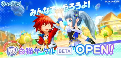 コロプラ、『白猫』ファン同士が気軽に交流できるプラットフォーム『白猫サークル』BETA版を開始！