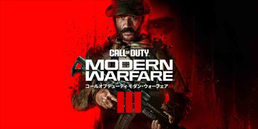 Activision Blizzard Japan、『Call of Duty: Modern Warfare III』を発売…クロスプラットフォームで最大64人による協力プレイが可能