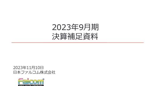 日本ファルコム、「軌跡」シリーズ最新作を2024年9月期に発売　Switch向けの国内自社展開やワールドワイド・マルチPFタイトルも強化