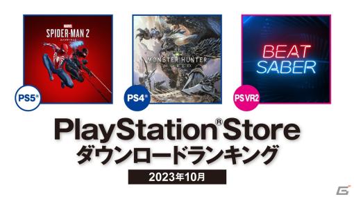 2023年10月のPS Storeダウンロードランキングが発表！PS5は「Marvel's Spider-Man 2」、PS4は「モンスターハンター：ワールド」が1位に