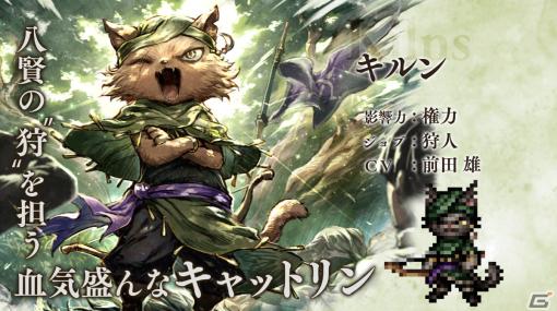 「OCTOPATH TRAVELER 大陸の覇者」狩人猫・キルン（CV：前田雄）が追憶の旅人限定キャラクターとして登場！