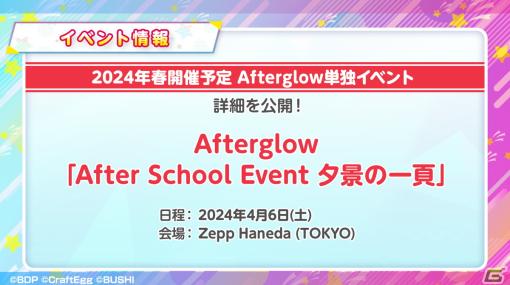 Afterglow単独イベントの詳細公開やミニAlbumの連続リリースなど「バンドリ！発表会 For 2024」で発表された情報をまとめて紹介！