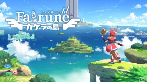 「神巫女」「トランシルビィ」のSKIPMOREによる謎解きアクションアドベンチャー「フェアルーン カケラの島」が2024年に配信！