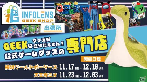 「Poppy Playtime」や「Minecraft」、「Among Us」などの公式グッズが詰まった期間限定ショップが横浜・大阪に11月17日より順次オープン！
