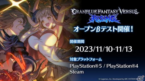 「グランブルーファンタジーヴァーサス -ライジング-」第2回オープンβテストが開始！30人で遊べるパーティーモード「ぐらばとっ！」が体験可能