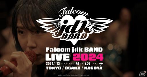「Falcom jdk BAND LIVE 2024」が2024年1月に東京・大阪・名古屋で実施！4年振りとなる日本公演に